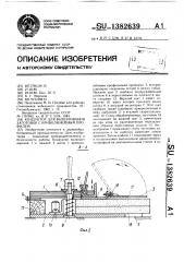 Кондуктор для выпиливания заготовок с криволинейным профилем (патент 1382639)