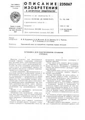 Установка для пакетирования стальной стружки (патент 235067)