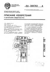 Кривошипный пресс (патент 560763)