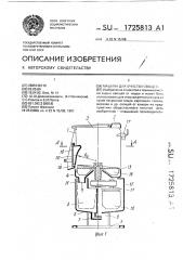 Машина для очистки овощей (патент 1725813)