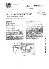 Устройство для управления асинхронным электродвигателем (патент 1663734)
