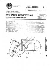 Устройство для шарнирного соединения подвижного элемента с корпусом (патент 1509501)