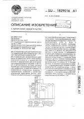 Устройство для автоматического измерения экстремальных частот пьезопреобразователей (патент 1829016)