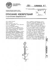 Устройство для подъема и транспортировки обмоток трансформаторов (патент 1292054)