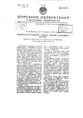 Устройство для измерения скорости передачи телеграфных сигналов (патент 64325)