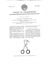 Ножницы для прорезания петель (патент 4018)