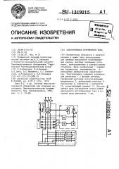 Электропривод переменного тока (патент 1319215)