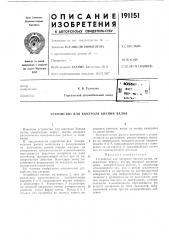 Патент ссср  191151 (патент 191151)