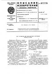Устройство для поверхностного укрепления откосов уступов (патент 977779)