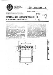 Алмазная буровая коронка (патент 1067191)