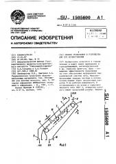 Способ грохочения и устройство для его осуществления (патент 1505600)