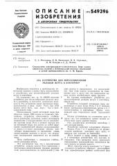 Устройство для зигзагообразной укладки жгута в контейнер (патент 549396)