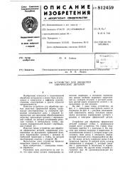 Устройство для обработки сферическихдеталей (патент 812459)