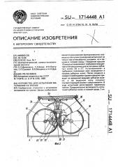Устройство для испытания материалов на трение (патент 1714448)