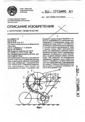 Подборщик-измельчитель виноградной лозы (патент 1713490)