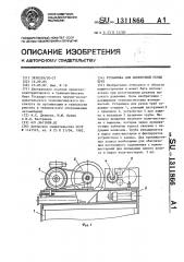 Установка для поперечной резки труб (патент 1311866)