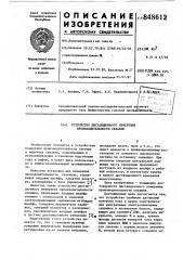 Устройство дистанционного измеренияпроизводительности скважин (патент 848612)