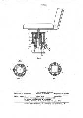 Опора сиденья транспортного средства (патент 1057344)