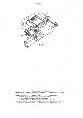 Устройство для ленточного шлифования сложно-фасонных винтовых поверхностей (патент 1065160)