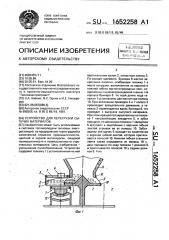 Устройство для перегрузки сыпучих материалов (патент 1652258)