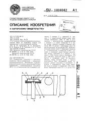 Автопоилка (патент 1404042)