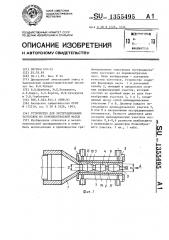 Устройство для экструдирования заготовок из порошкообразной массы (патент 1355495)