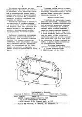Устройство для выполнения геометри-ческих построений (патент 848379)