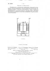 Трансформатор с регулируемым напряжением (патент 145657)