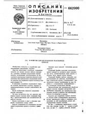 Устройство для изготовления упаковочных коробок (патент 662000)
