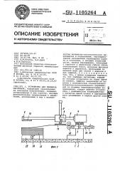 Устройство для переноса заготовок (патент 1105264)