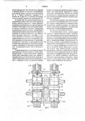 Четырехвалковая клеть (патент 1755975)