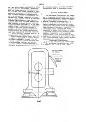 Экранирующее устройство для защиты от окалины (патент 946706)