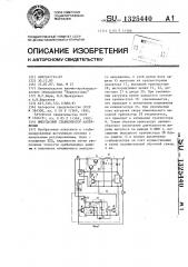 Импульсный стабилизатор напряжения (патент 1325440)