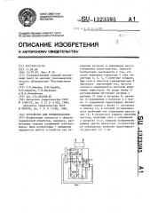 Устройство для термообработки (патент 1323595)