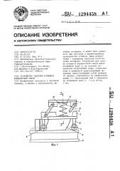 Устройство удаления излишков формовочной смеси (патент 1294458)