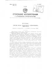 Способ пуска трехфазного асинхронного двигателя (патент 89953)