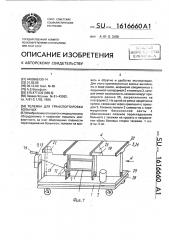 Тележка для транспортировки больных (патент 1616660)