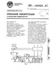 Способ управления асинхронным электроприводом (патент 1334334)