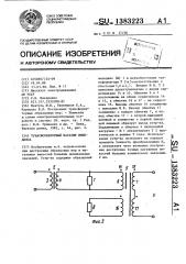 Трансформаторный магазин импеданса (патент 1383223)