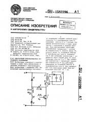 Однотактный преобразователь постоянного напряжения (патент 1582296)
