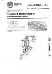Сканирующее устройство кругового обзора (патент 1290231)
