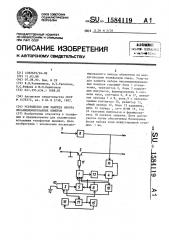 Устройство для запрета набора несанкционированных номеров (патент 1584119)