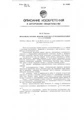 Механизм точной подачи каретки сетконавивальных и т.п. станков (патент 116060)