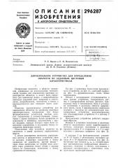 Двухканальное устройство для определения (патент 296287)