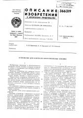 Патент ссср  366319 (патент 366319)