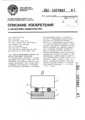 Способ определения размеров дефектов эластичных уплотнений (патент 1377637)