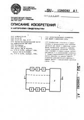 Звукоусилительное устройство для людей с дефектами слуха (патент 1580592)
