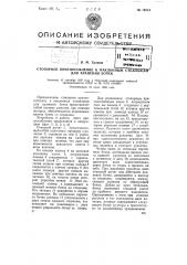 Стопорное приспособление к наклонным стеллажам для хранения бочек (патент 76034)