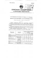 Обмазка для электродов из аустенитовой стали (патент 82870)
