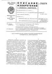 Устройство для автоматического регулирования напряжения на электрофильтре (патент 752274)
